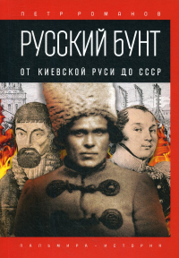 Русский бунт. От Киевской Руси до СССР. Романов П.В.