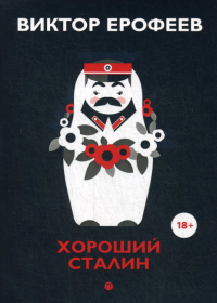 Хороший Сталин. Что знал личный переводчик Сталина?. Ерофеев В.В.