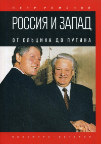 Россия и Запад. От Ельцина до Путина. Романов П.В.