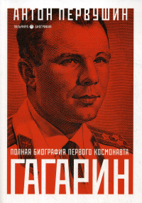 Юрий Гагарин: Один полет и вся жизнь. Полная биография первого космонавта планеты Земля. . Первушин А.И.RUGRAM_Пальмира