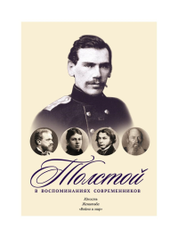 Толстой в воспоминаниях современников. Юность. Женитьба. "Война и мир". Т. 1: сборник