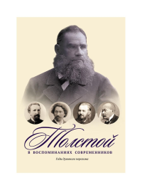 Толстой в воспоминаниях современников. Годы духовного перелома