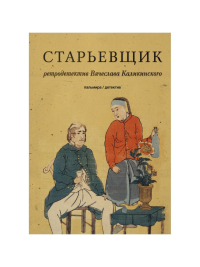 Старьевщик. Каликинский Вячеслав Александрович