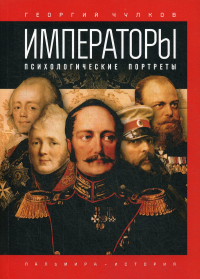 Императоры. Психологические портреты. Чулков Г.И.