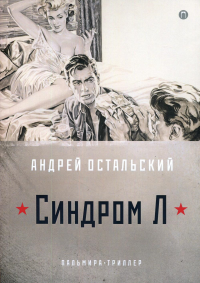 Синдром Л. Остальский А.В.