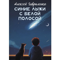 Синие лыжи с белой полосой. Гавриленко Алексей Евгеньевич