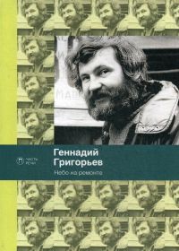 Небо на ремонте. Григорьев Г.А.