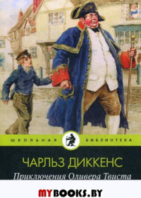 Приключения Оливера Твиста. Диккенс Ч.