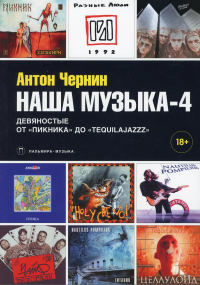 Наша музыка-4. Девяностые. От «Пикника» до «Tequilajazzz». Чернин А.А.