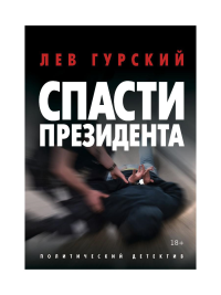 Спасти Президента. Гурский Л.А.