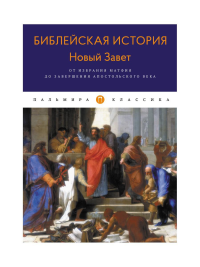 Библейская история. Новый Завет. От избрания Матфия до завершения апостольского века. Лопухин А.П.