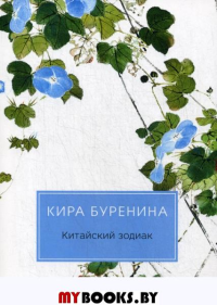 Китайский Зодиак. Буренина К.В.