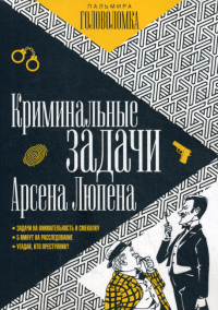 Криминальные задачи Арсена Люпена. Леблан М., Люпен М.О.