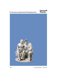 В поисках утраченной духовности. Попов Е.А.