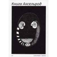 Книга Аксельрод.