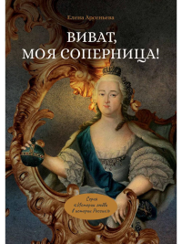 Виват, моя соперница! или Царственная блудница. Арсеньева Е.А.