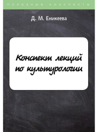 Конспект лекций по культурологии. Еникеева Д.М.