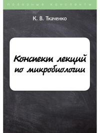 Ткаченко К.В.. Конспект лекций по микробиологии