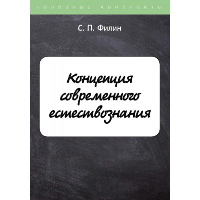 Концепция современного естествознания. Филин С.П.