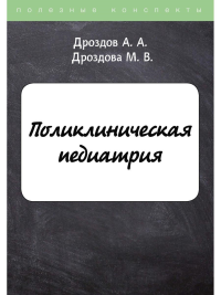 Поликлиническая педиатрия. Дроздов А.А., Дроздова М.В.