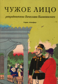 Чужое лицо. Каликинский Вячеслав Александрович