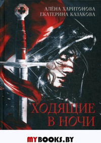 Ходящие в ночи. Кн. 1: Жнецы страданий. . Казакова Е.В., Харитонова А.RUGRAM_Publishing