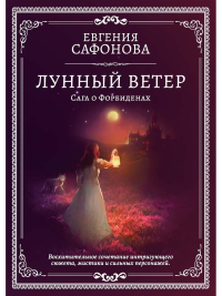 Лунный ветер. Сафонова Е.С.