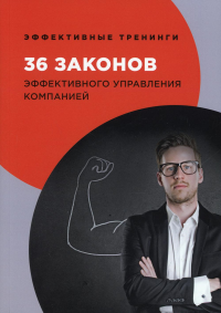 36 законов эффективного управления компанией. Огарев Г.В.