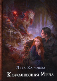 Королевская игла. Каримова Л.