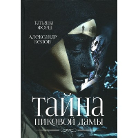 Тайна пиковой дамы. Белов А., Форш Т.А.