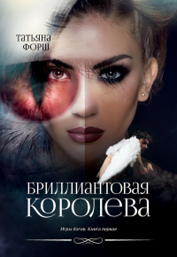 Форш Т.А.. Игры богов. Кн. 1: Бриллиантовая королева