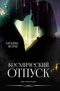 Дарн. Кн. 2: Космический отпуск. Форш Т.А.
