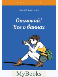 Отмокай! Все о ваннах. Синичкина Е.В.