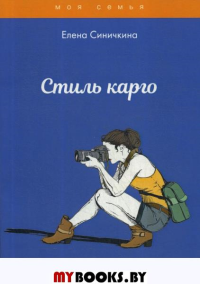 Стиль карго. Синичкина Е.В.