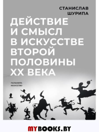 Действие и смысл в искусстве второй половины XX века. Шурипа С.В.