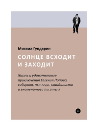 Солнце всходит и заходит. Гундарин М.В.