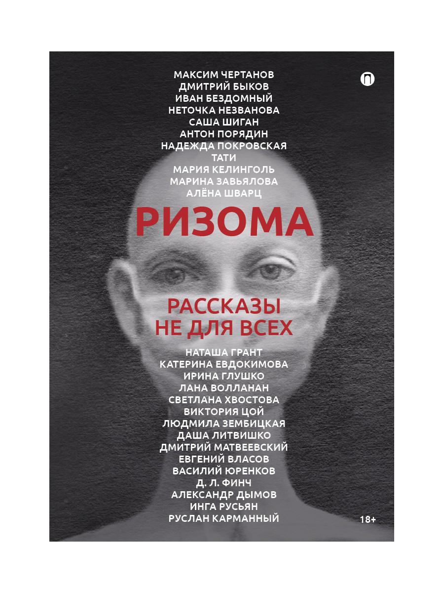 Ризома: сборник рассказов. Грант Н.,Евдокимова К., Глушко И. и др.