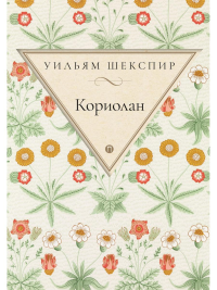 Кориолан. Шекспир У.