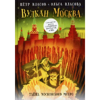 Вулкан Москва. Тайна московского метро. Власов П.В., Власова О.А.