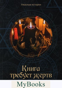 Книга требует жертв. Головачева В.