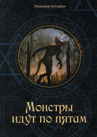 Головачева В. Монстры идут по пятам