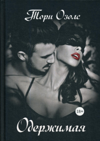 Одержимая. Озолс Т.