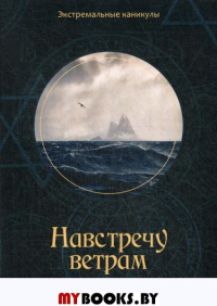 Навстречу ветрам. Багров К.С.