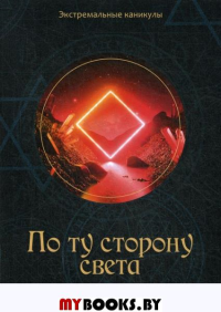 По ту сторону света. Багров К.С.