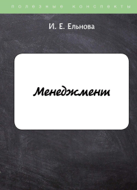 Менеджмент. Ельнова И.Е.