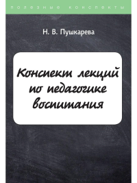 Конспект лекций по педагогике воспитания. Пушкарева Н.В.