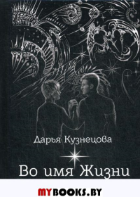 Во имя Жизни. Кузнецова Д.А.