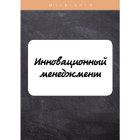 Инновационный менеджмент. Евграфова И.Ю., Красникова Е.О.