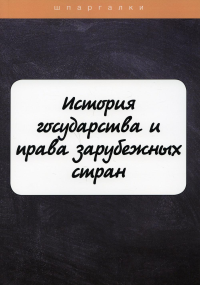 Марочкина Ю.Н.. История государства и права зарубежных стран