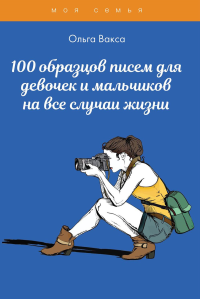 Вакса О.. 100 образцов писем для девочек и мальчиков на все случаи жизни